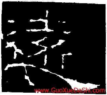 遠,禮器碑,書法字典